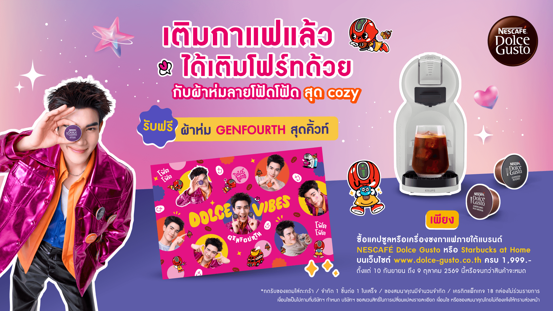 เติมกาแฟแล้วได้เติมโฟร์ทด้วย กับผ้าห่มลายโฟ้ดโฟ้ดสุด cozy รับฟรีผ้าห่ม GENFOURTH สุดคิ้วท์ เพียงซื้อแคปซูลหรือเครื่องชงกาแฟภายใต้แบรนด์ NESCAFÉ Dolce Gusto หรือ Starbucks at Home บนเว็บไซต์ www.dolce-gusto.co.th ครบ 1,999.- ตั้งแต่ 10 กันยายน ถึง 9 ตุลาคม 2569 นี้ หรือจนกว่าสินค้าจะหมด
