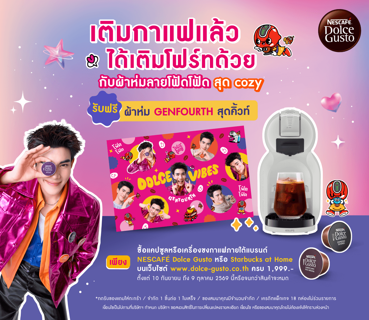 เติมกาแฟแล้วได้เติมโฟร์ทด้วย กับผ้าห่มลายโฟ้ดโฟ้ดสุด cozy รับฟรีผ้าห่ม GENFOURTH สุดคิ้วท์ เพียงซื้อแคปซูลหรือเครื่องชงกาแฟภายใต้แบรนด์ NESCAFÉ Dolce Gusto หรือ Starbucks at Home บนเว็บไซต์ www.dolce-gusto.co.th ครบ 1,999.- ตั้งแต่ 10 กันยายน ถึง 9 ตุลาคม 2569 นี้ หรือจนกว่าสินค้าจะหมด