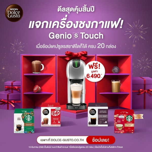 ซื้อแคปซูลรสชาติใดก็ได้ 20 กล่อง พิเศษ รับฟรี! เครื่องชงกาแฟ GENIO S TOUCH สีเงินด้าน