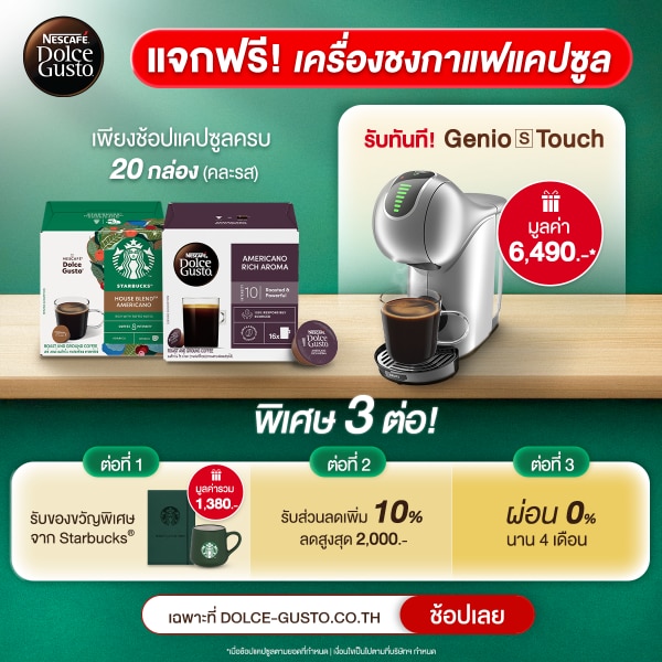 ซื้อแคปซูลรสชาติใดก็ได้ 20 กล่อง พิเศษ รับฟรี! เครื่องชงกาแฟ GENIO S TOUCH สีเงินด้าน
