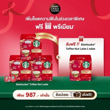 ซื้อแคปซูล SBUX Toffee nut latte 3 กล่อง รับฟรี! แคปซูล STARBUCKS® toffee nut latte