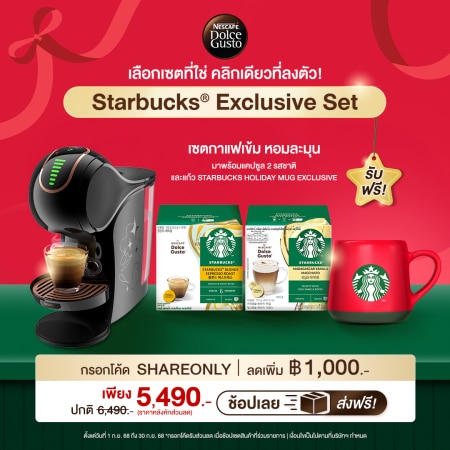 [ใส่ SHAREONLY เหลือ 5,490.-] Genio S Share เซ็ตเครื่องชงกาแฟ Starbucks At Home