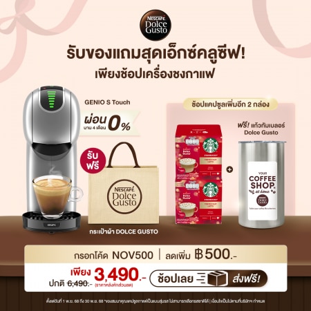 [ใส่ NOV500 เหลือ 3590.-] เครื่องชงกาแฟ Genio S Touch สีเงินด้าน