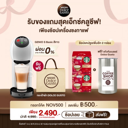 [ใส่ NOV500 เหลือ 2490.-] เครื่องชงกาแฟ Genio S สีขาว