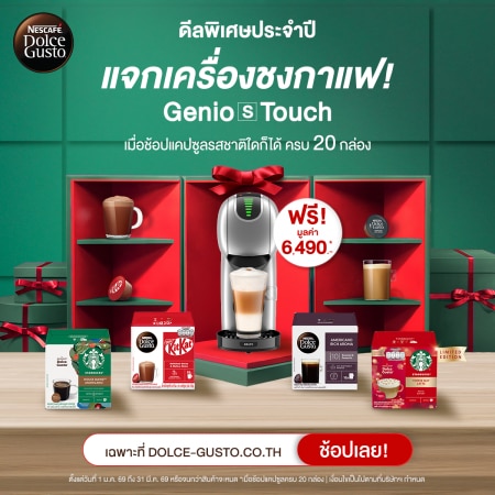 ซื้อแคปซูลรสชาติใดก็ได้ 20 กล่อง พิเศษ รับฟรี! เครื่องชงกาแฟ GENIO S TOUCH สีเงินด้าน