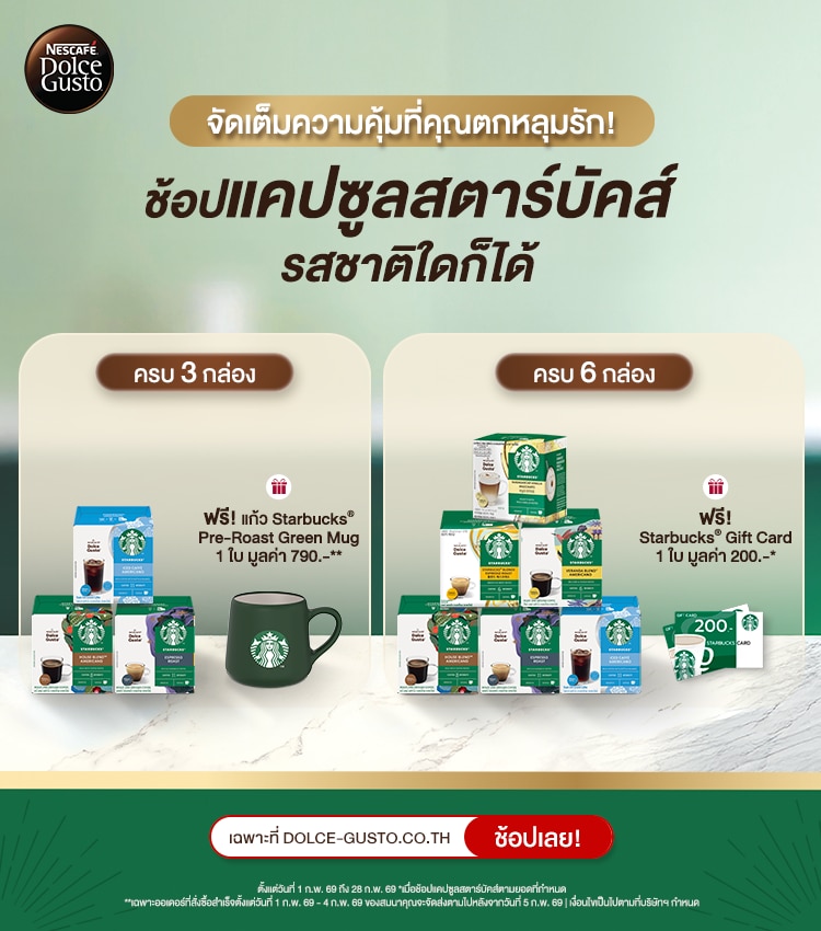 โปรโมชั่น STARBUCKS®