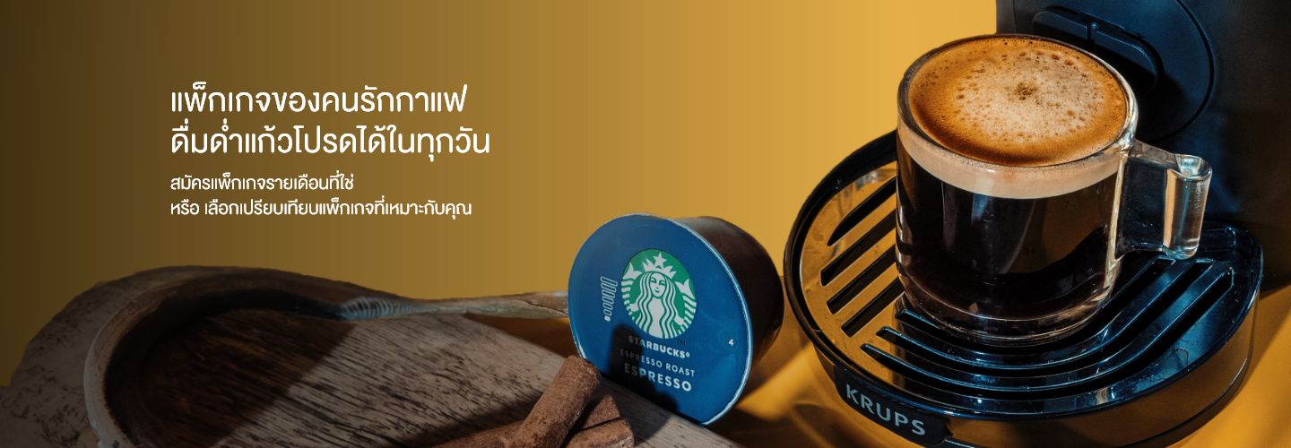 สมัครแพ็กเกจรายเดือน